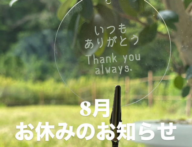 8月のお休みのお知らせ