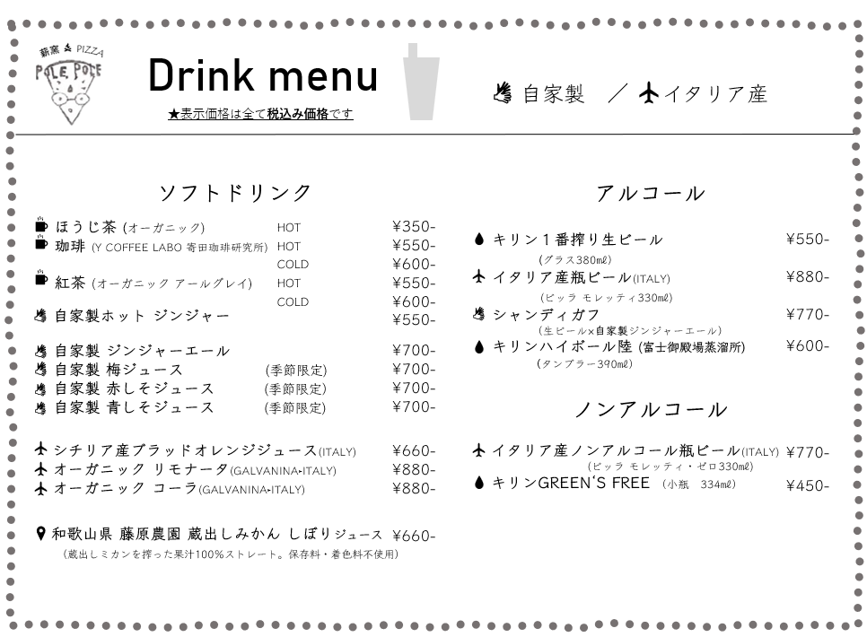 薪窯ピザのドリンクメニュー - コーヒーやビール等のお飲み物一覧