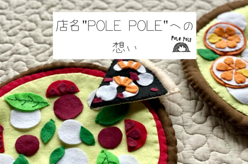 店名 "POLE POLE"への想い